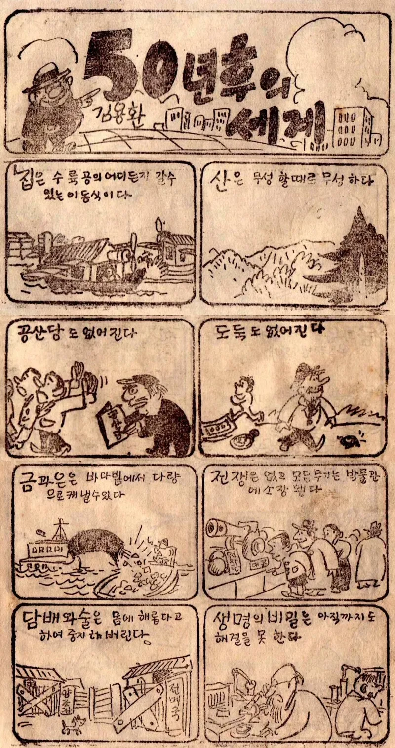 1955년 당시 상상한 50년 뒤 대한민국 만화.jpg