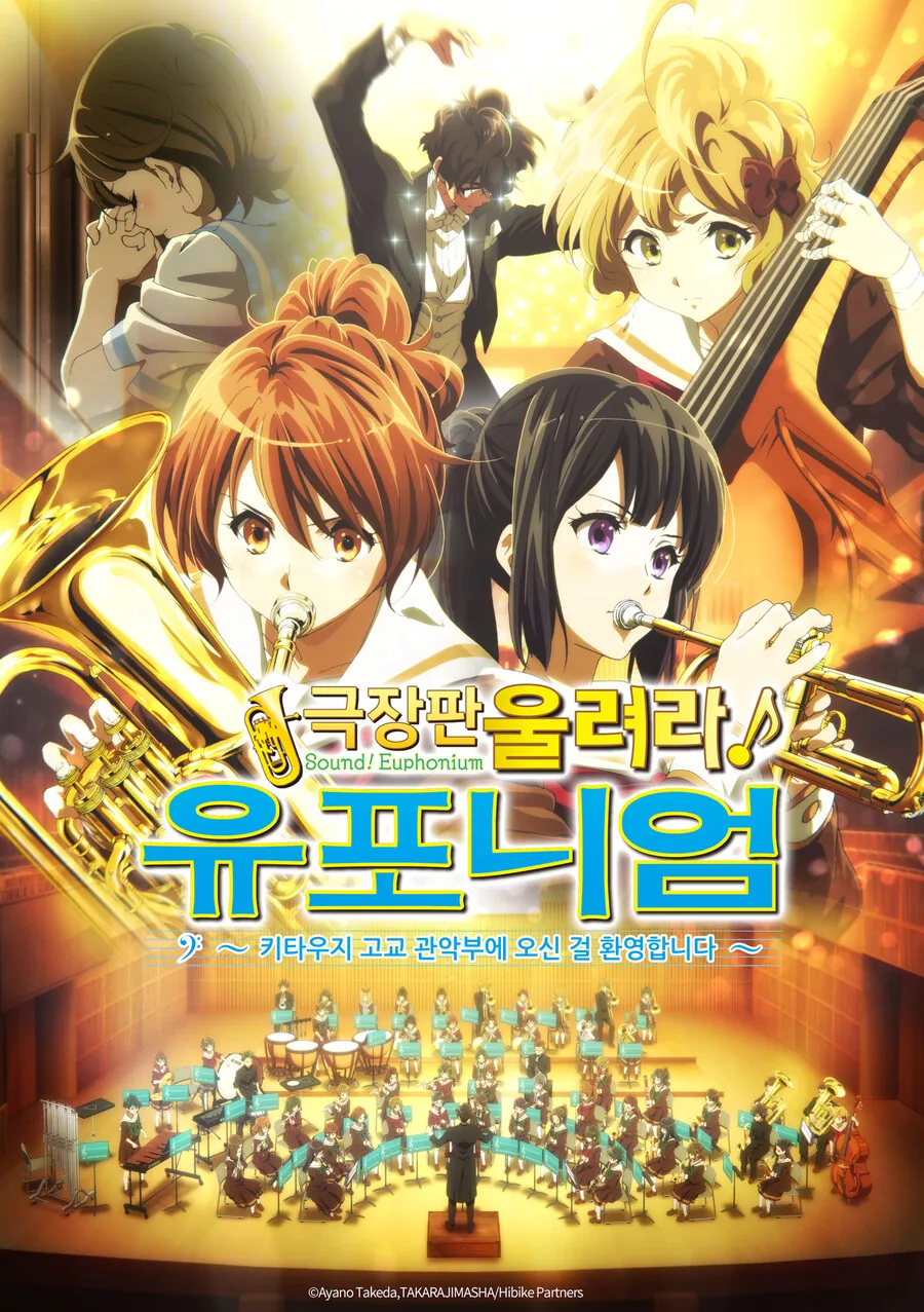 울려라! 유포니엄