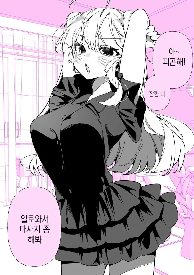 이리와서 마사지 좀 해봐 뭐?! 어깨가 아니라고 만화