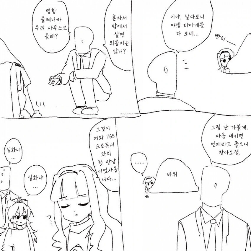 [@] 타카네와 프로듀서의 첫 만남.manhwa