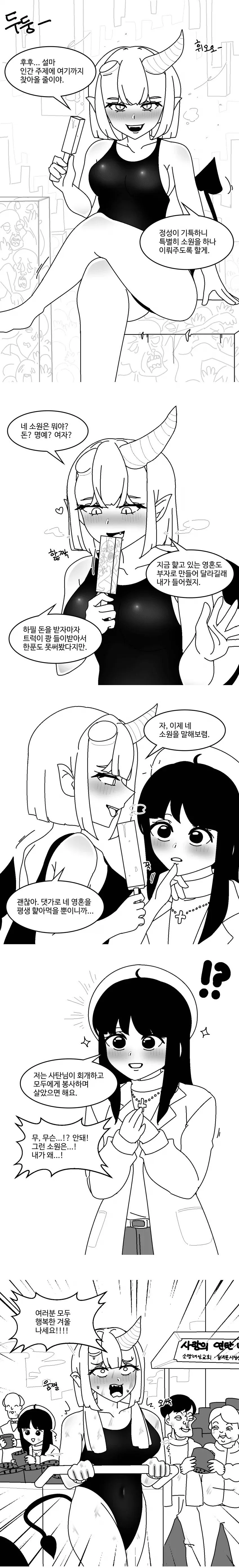 사탄에게 소원을 비는.manhwa