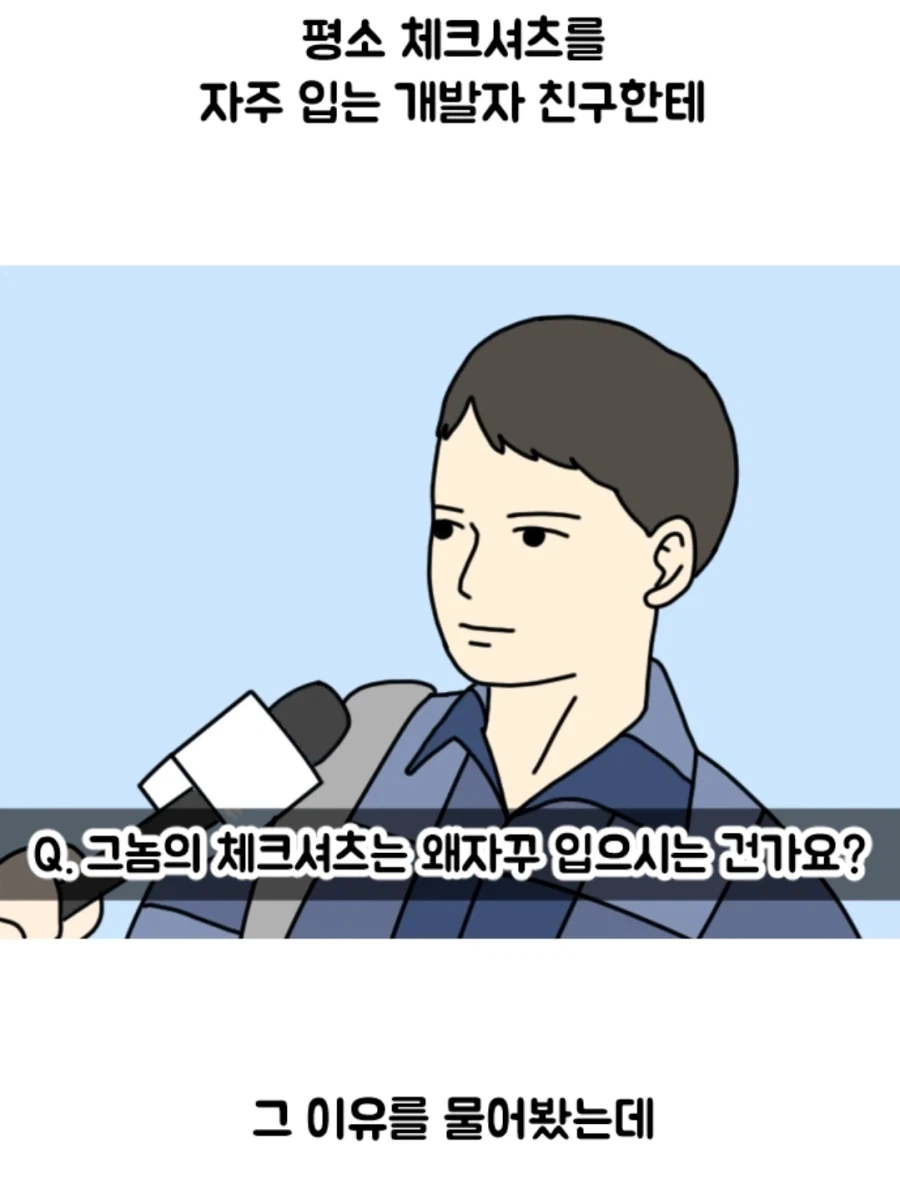 개발자들은 왜 체크셔츠만 입고다닐까 알아본 만화 - 이미지 2