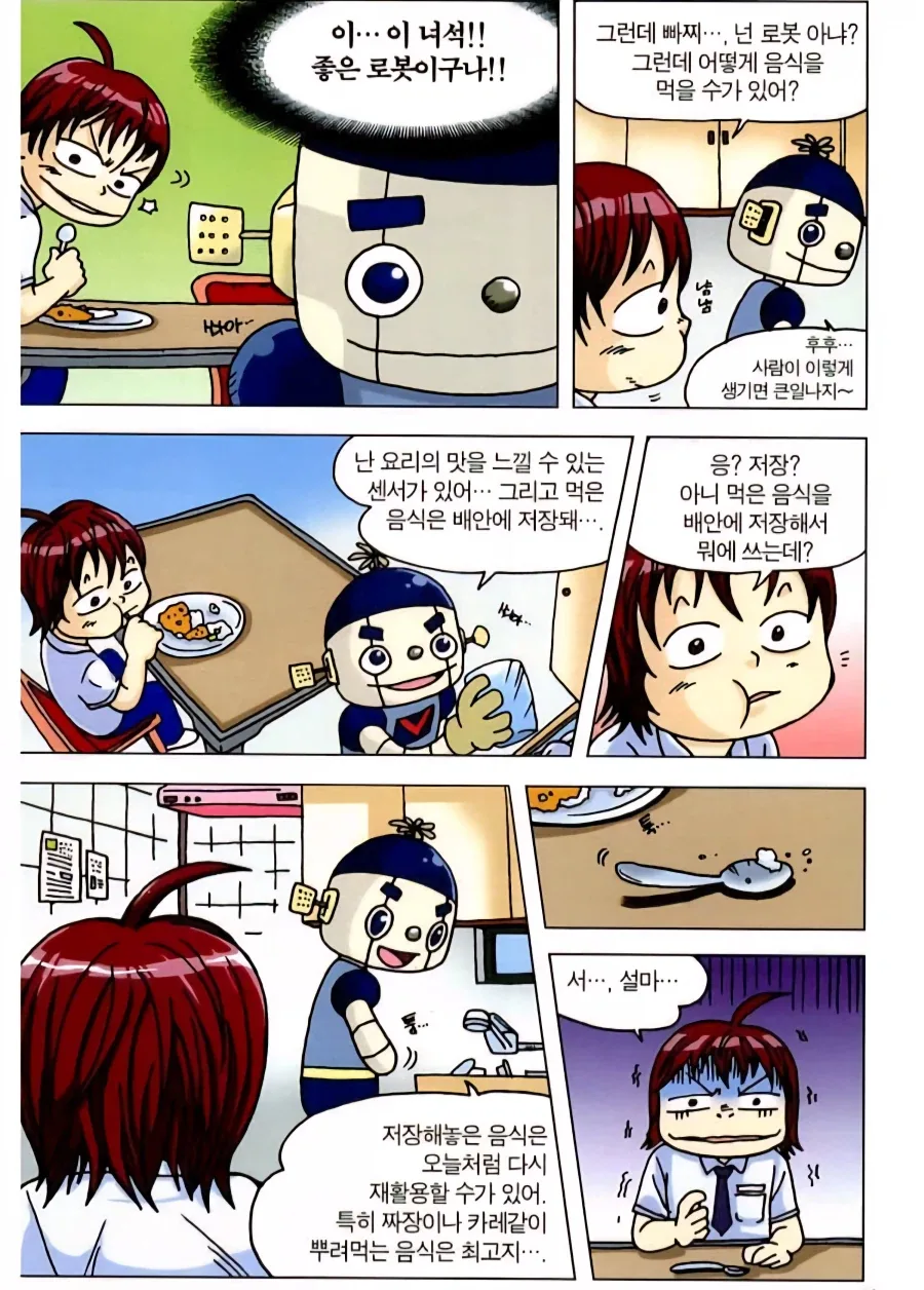 카레라이스 만드는 로봇.manhwa - 이미지 2