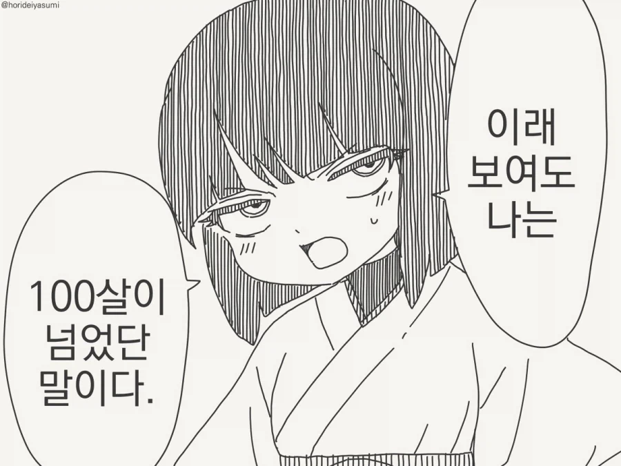 이래 보여도 100살이 넘었단 말이다.manhwa