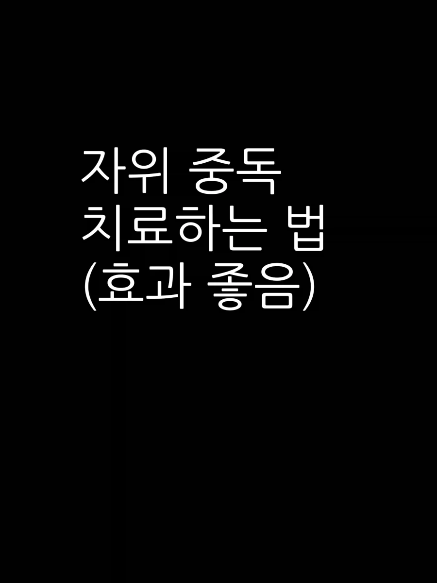 ㅈㅇ중독 치료하는 법.manhwa