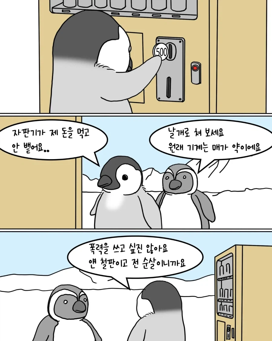 남극의 고장난 자판기.펭귄만화