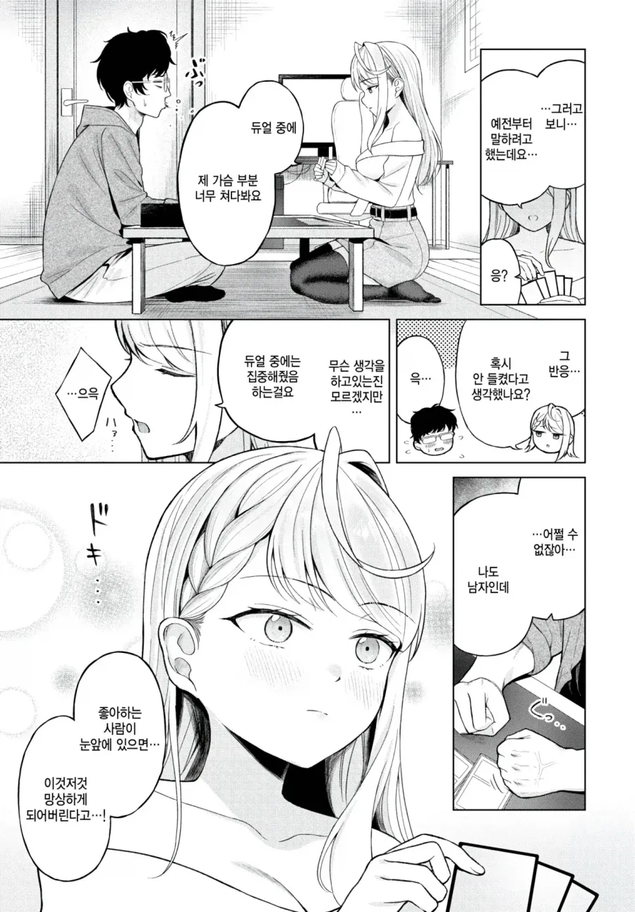 듀얼로 이긴다면 ㄱㅅ만지게 해줄수 있는데요.manga - 이미지 2