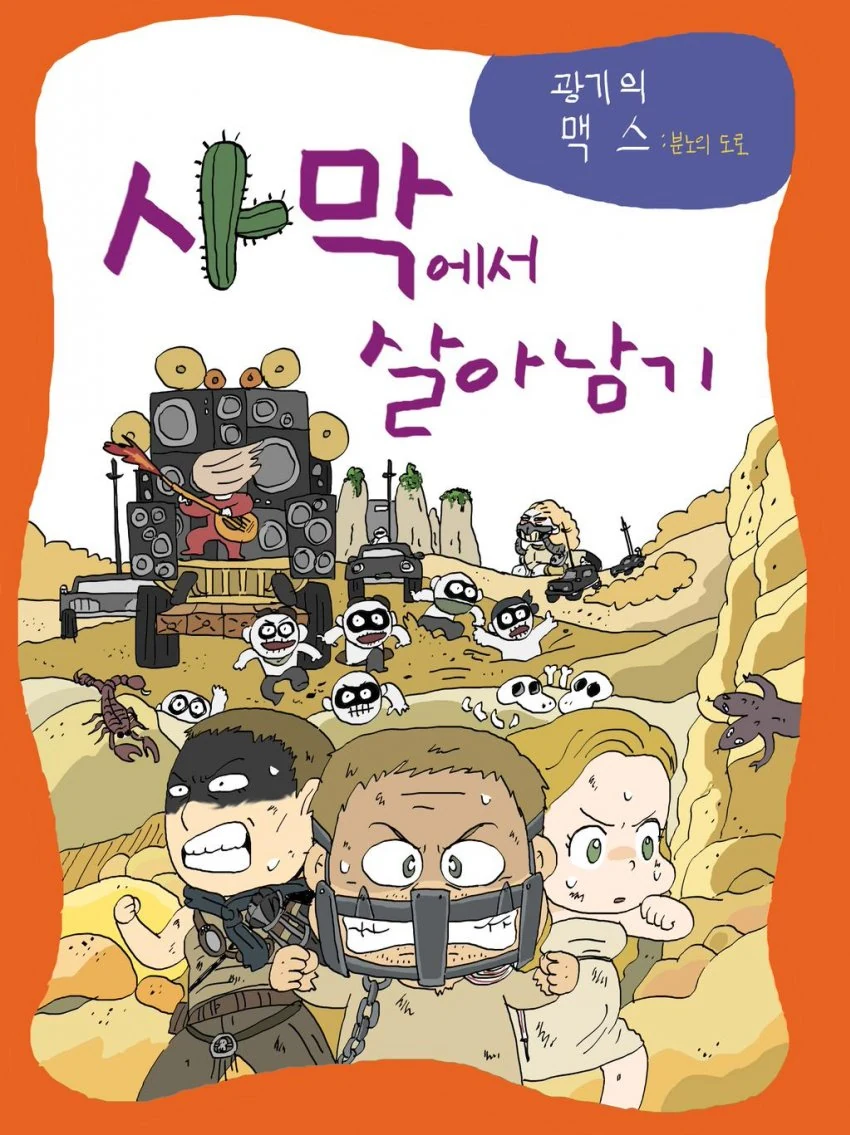 추억의 학습 만화 사막에서 살아남기