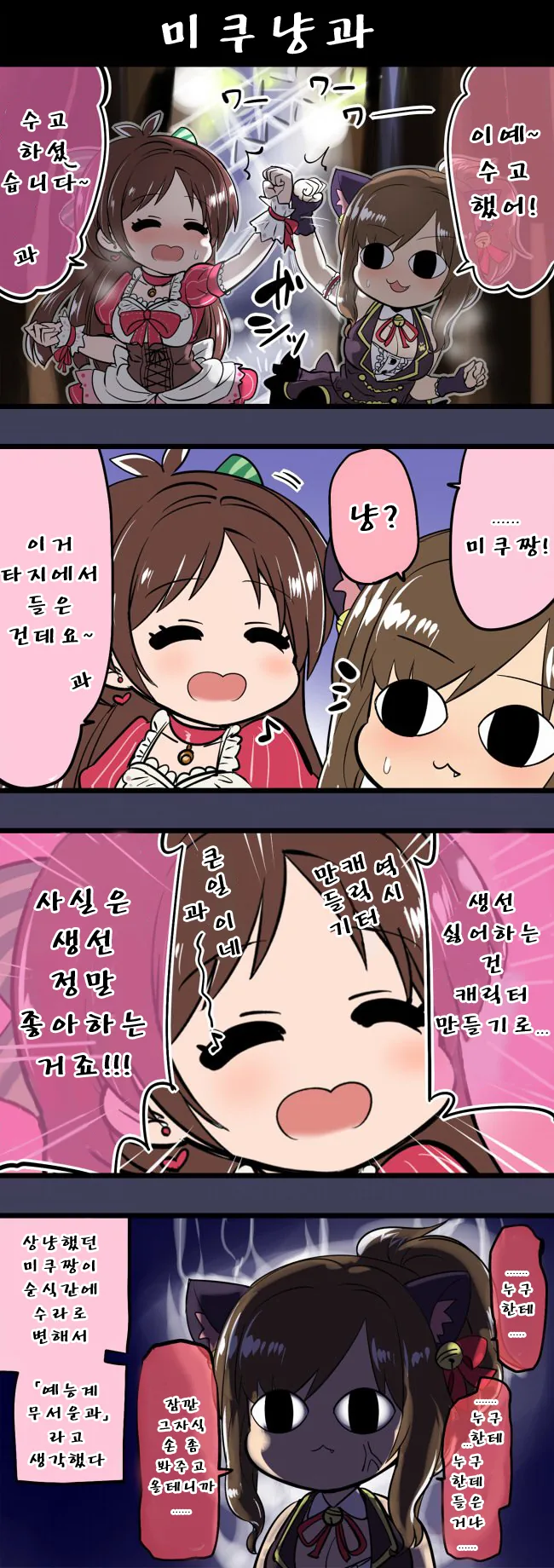 [신데마스@] 미쿠냥과 사과돌