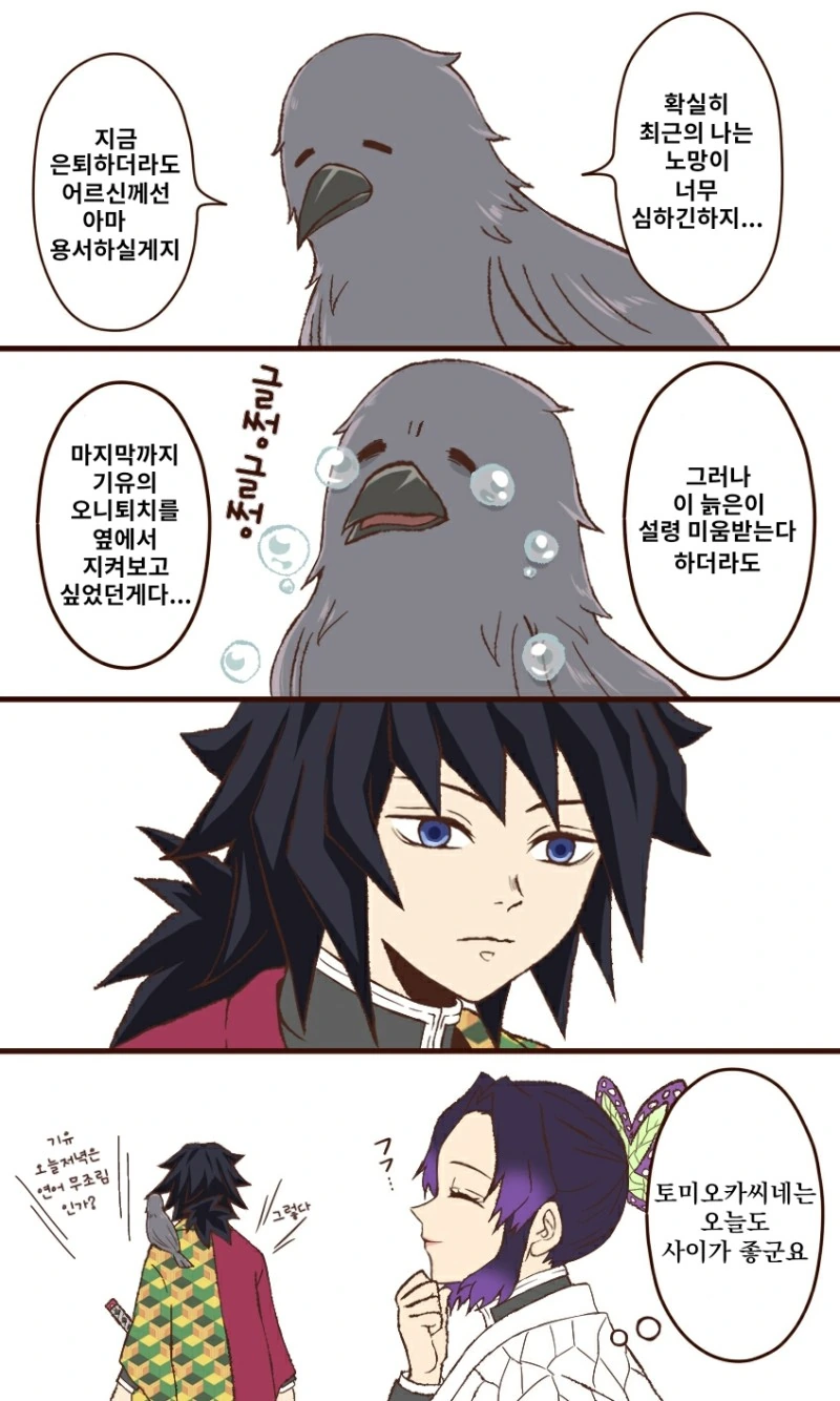 귀멸) 나이를 너무 먹은 까마귀.manga - 이미지 4