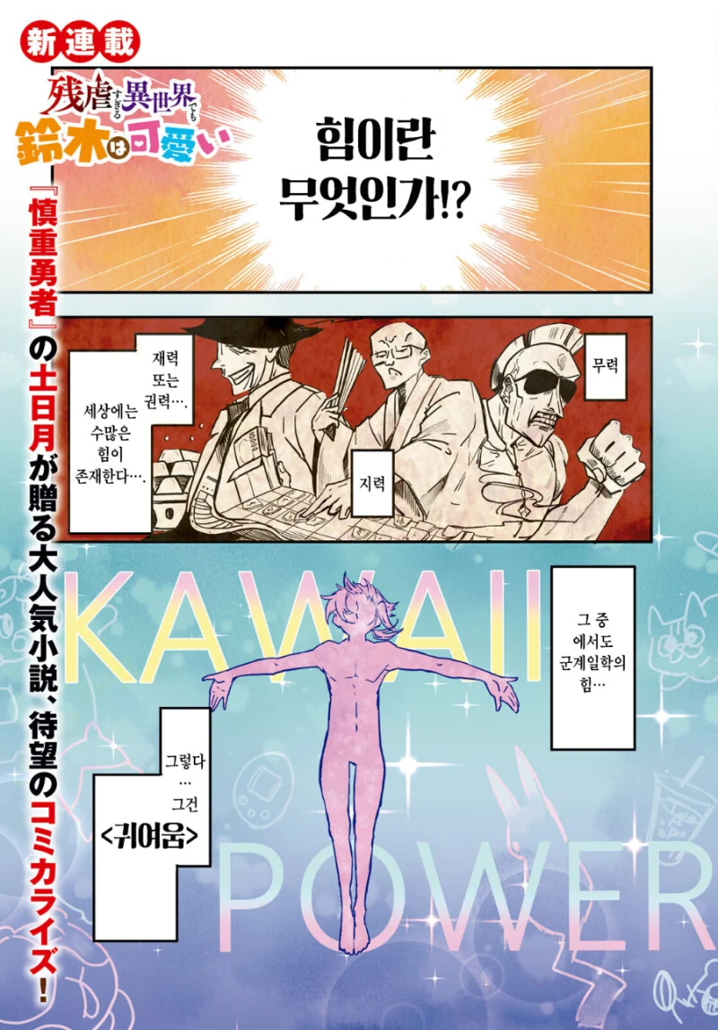 극히 잔혹한 이세계에서도 스즈키는 귀엽다 만화 - 이미지 2