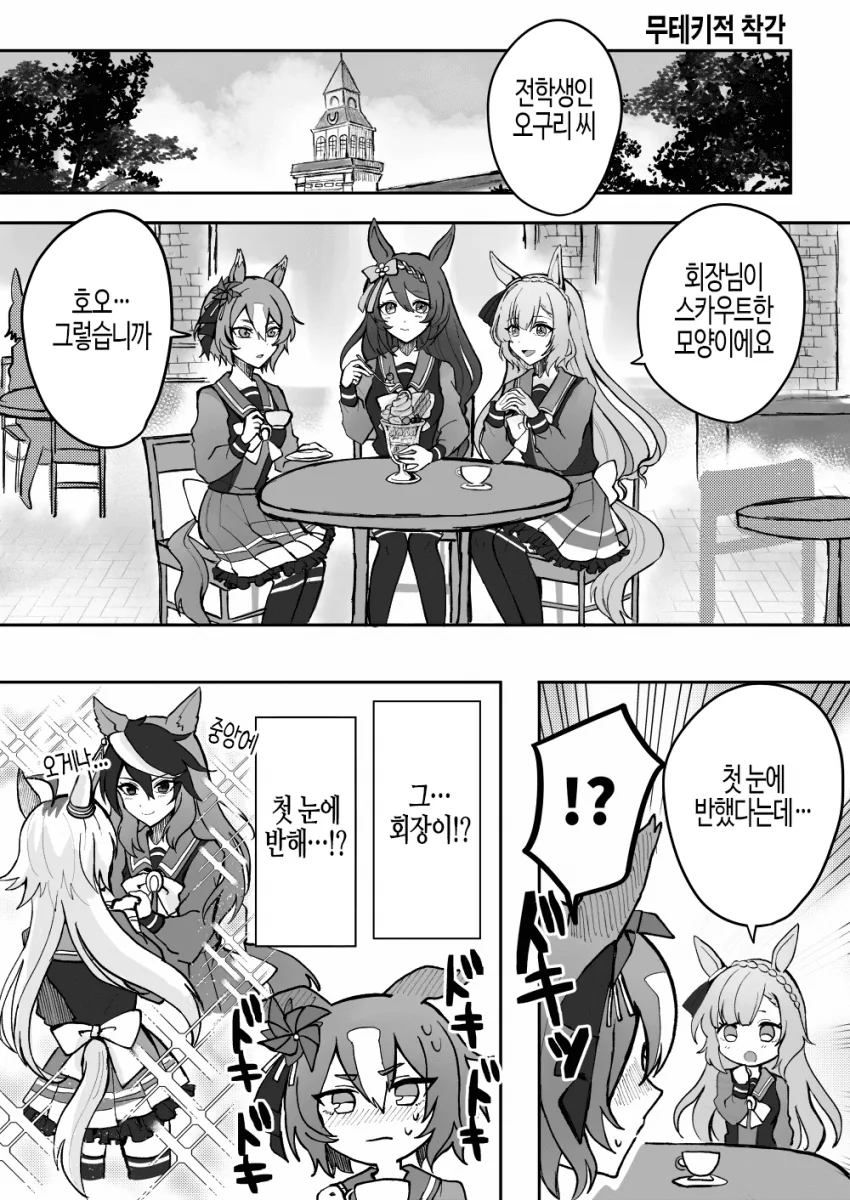 [말딸] 무테키적 착각.manhwa