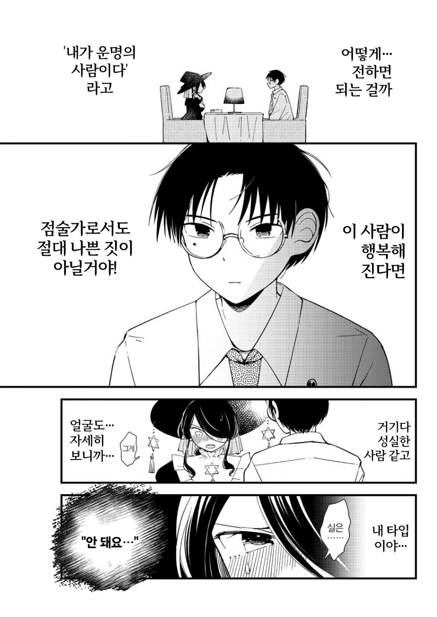 매우 유능한 점술가에게 의뢰하는 manhwa - 이미지 5