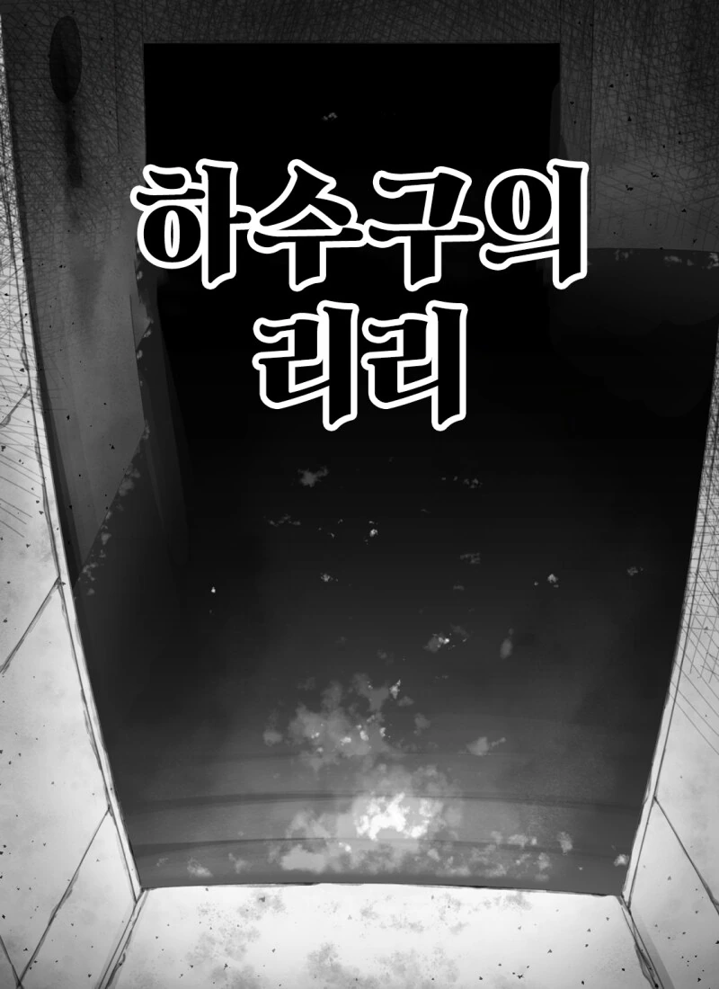 하수구에 사는 괴물을 찾아가는 만화