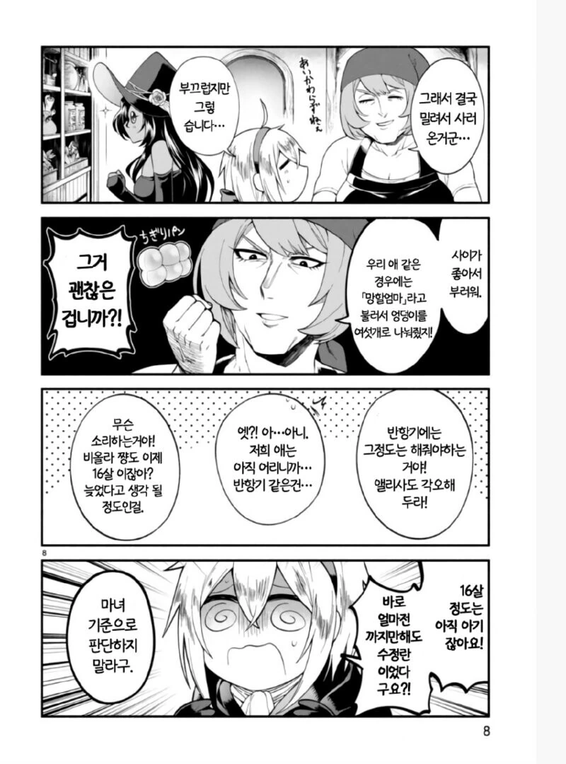 ㄹㄹ 마녀 마망이 ㄱㅇ 딸 키우는 만화.manhwa - 이미지 8