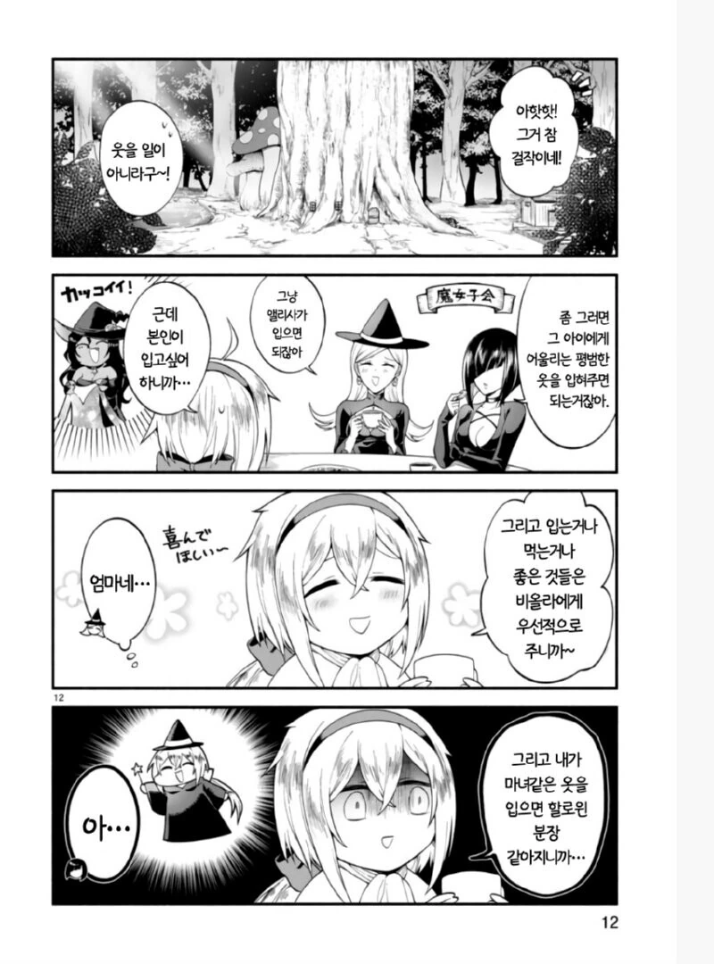 ㄹㄹ 마녀 마망이 ㄱㅇ 딸 키우는 만화.manhwa - 이미지 12