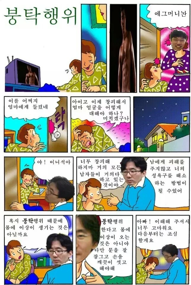 성교육 하는 만화