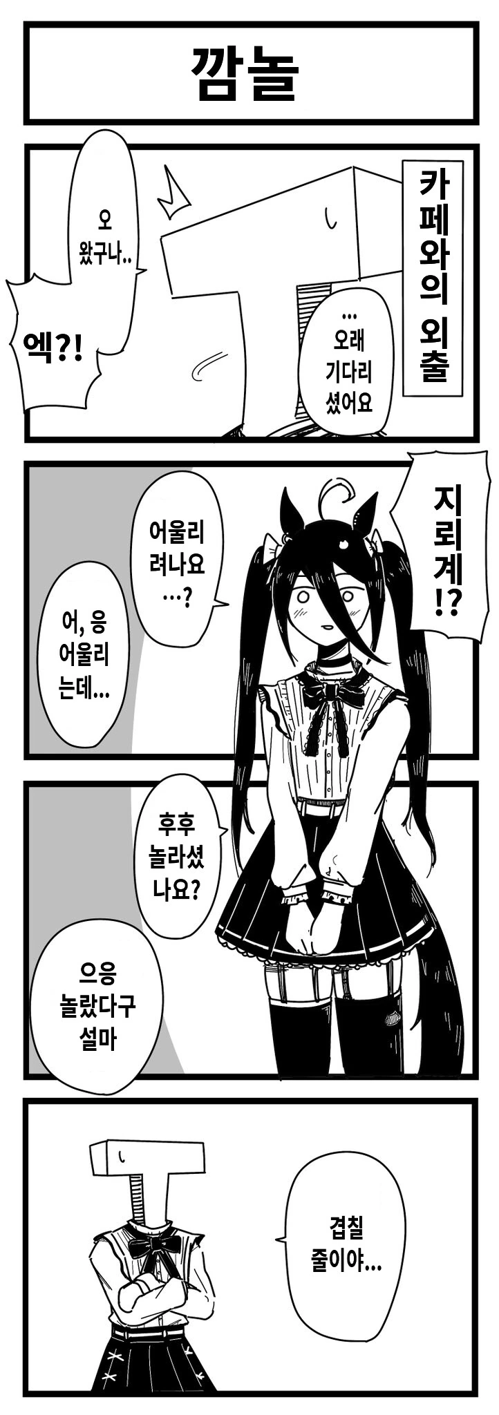 말딸/번역) 지뢰계 의상을 입고서 외출.manhwa