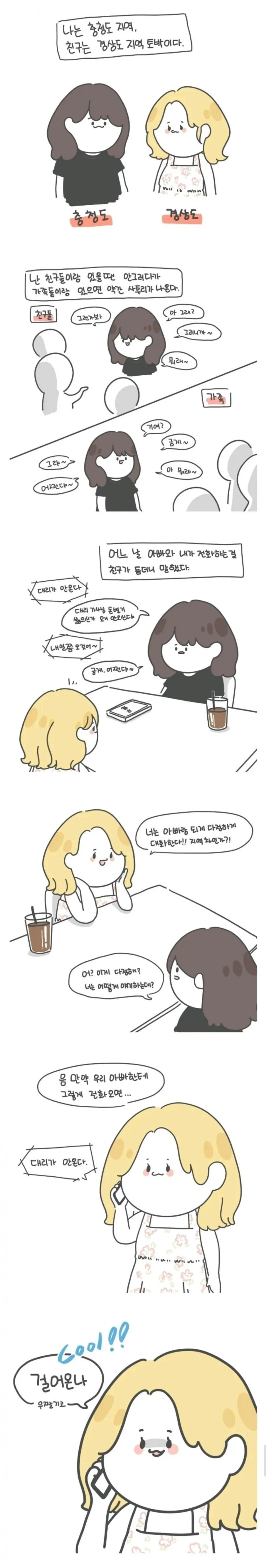 충청도녀와 경상도녀의 차이점.manhwa
