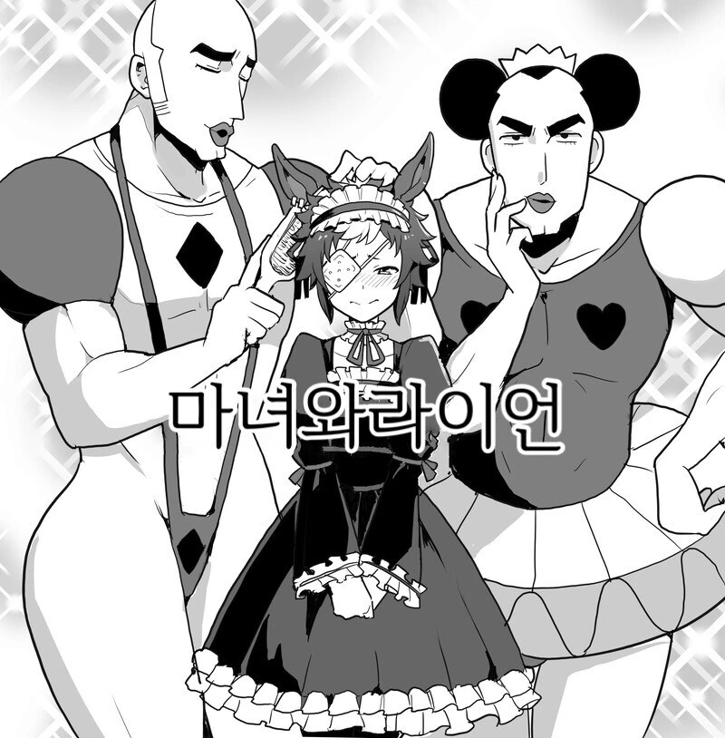 말딸)(핫산) 마녀와 라이언.manhwa - 이미지 3