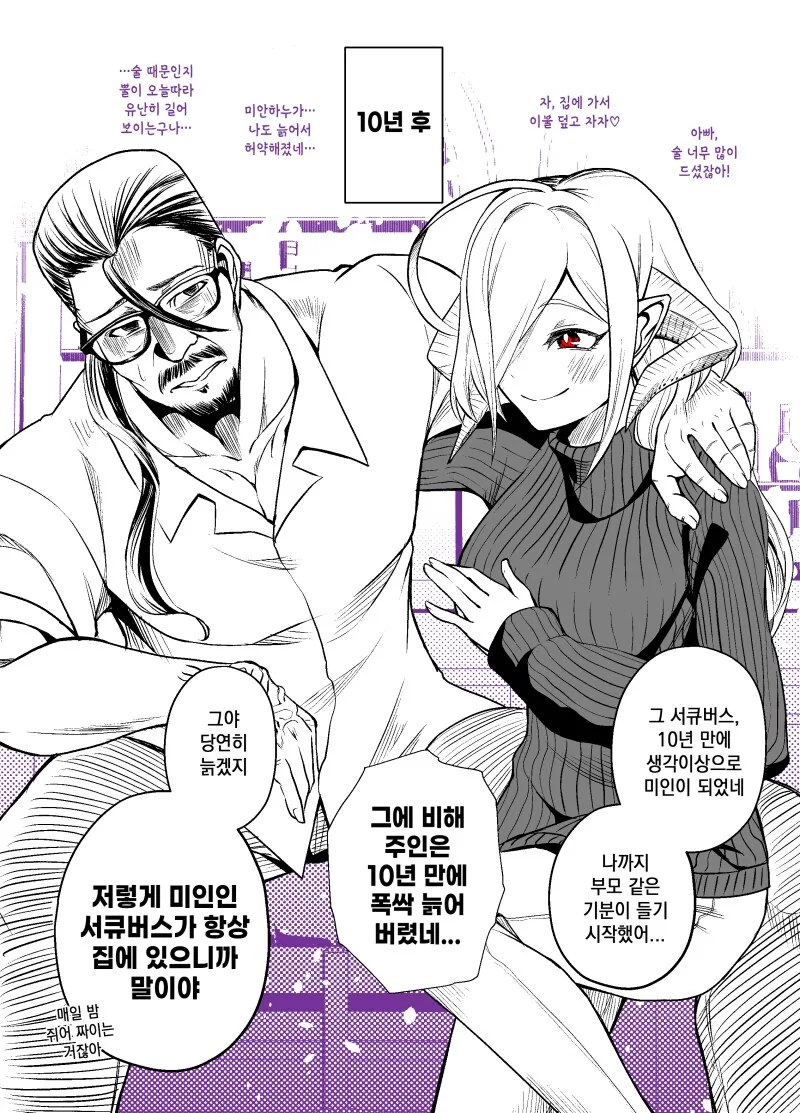 서큐버스 ㄴㅇ와 주인 파파 만화 - 이미지 2