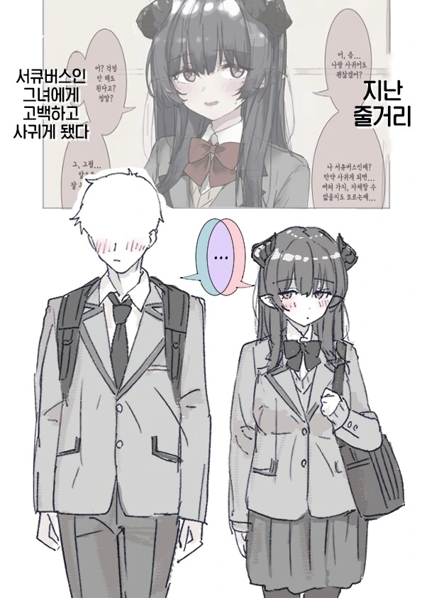 서큐버스 여친 만화 - 이미지 2