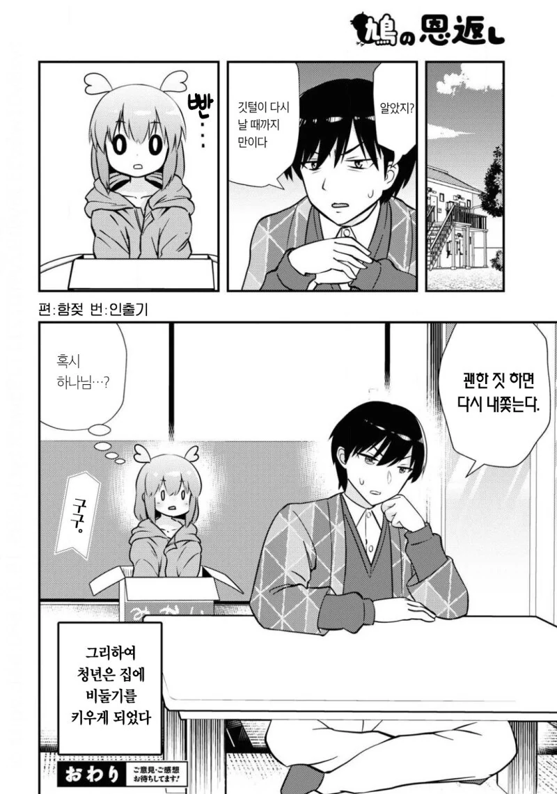 은혜갚는 비둘기가 찾아오는.manwha - 이미지 18
