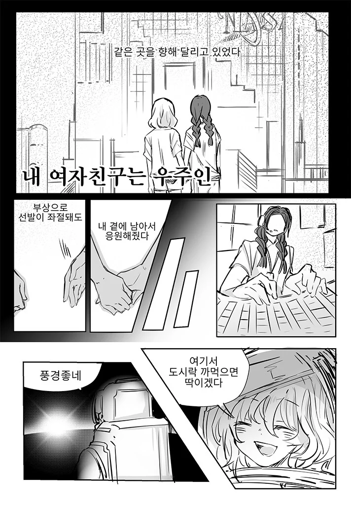 내 여자친구는 우주인 .manwha
