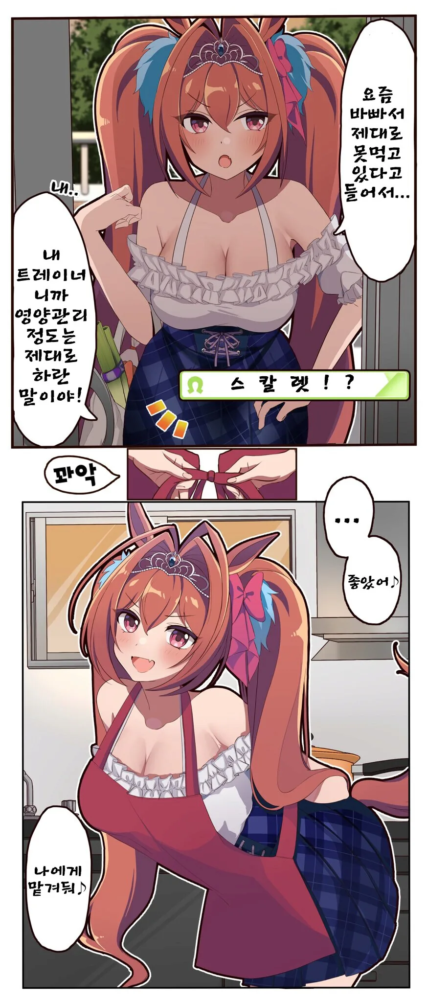 [말딸] 갑자기 쳐들어와서 밥해주는 스칼렛.manhwa