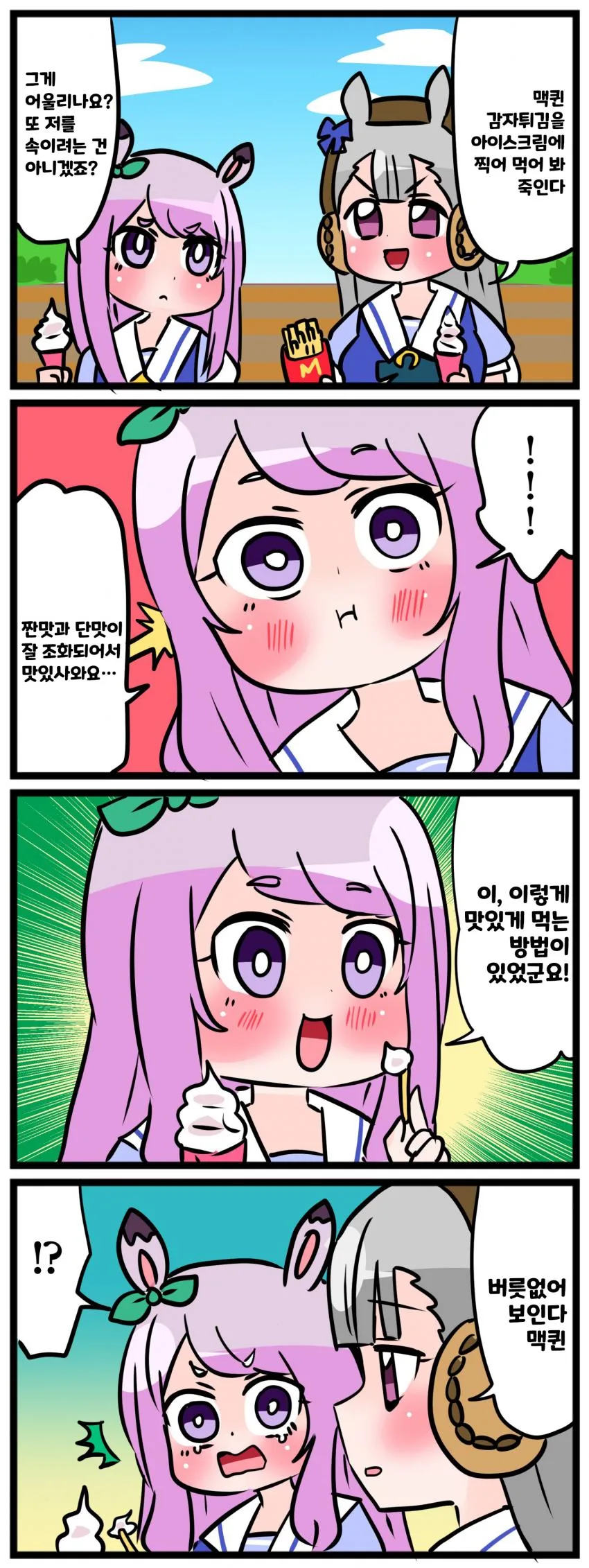 [말딸] 고루시&맥퀸.manhwa - 이미지 2