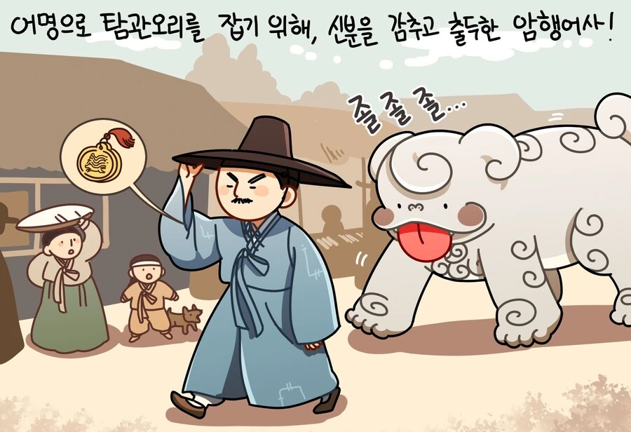 암행어사를 따라다니는 메롱해치 만화