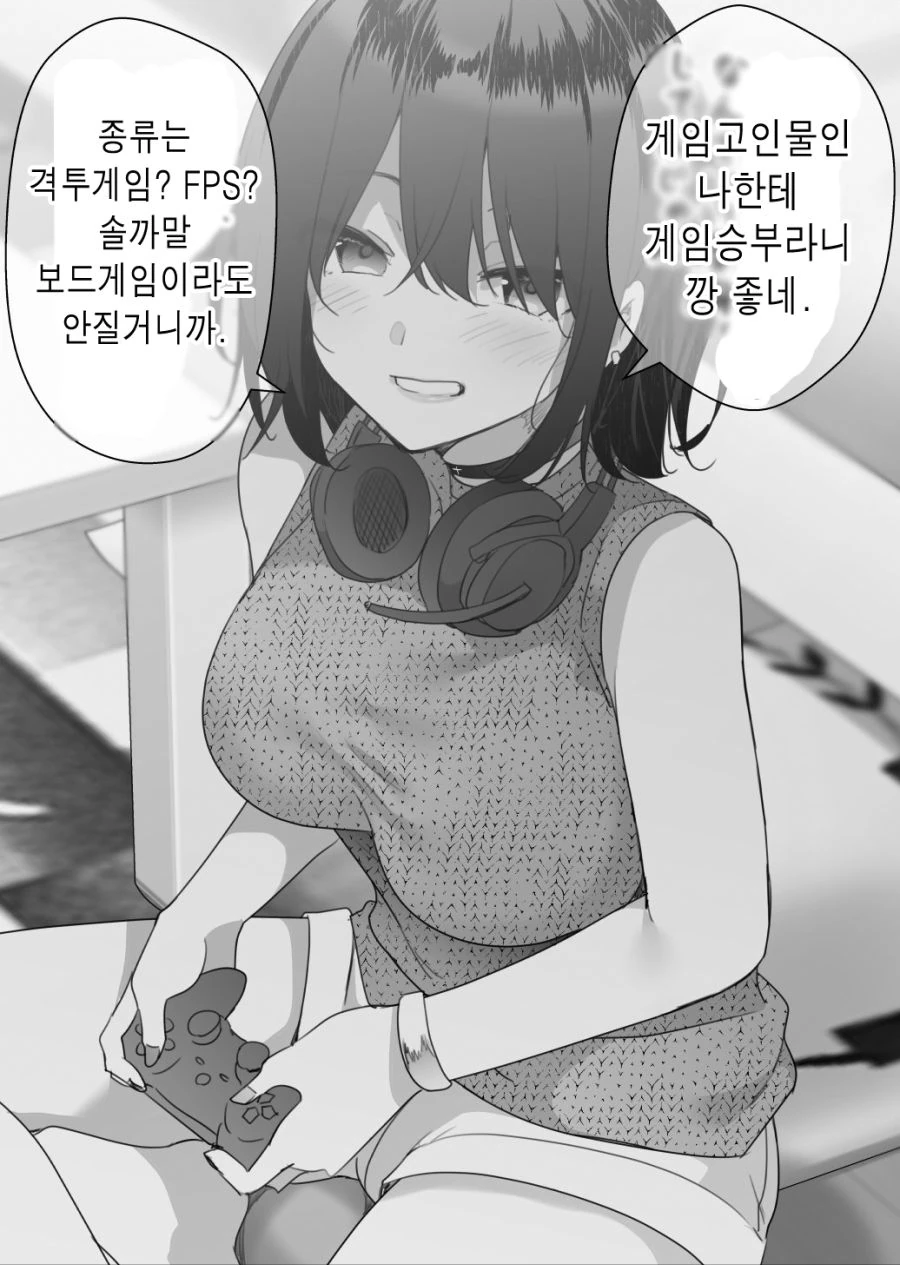 자칭 고인물인 그녀와 게임으로 승부하게 된 결과.manwha