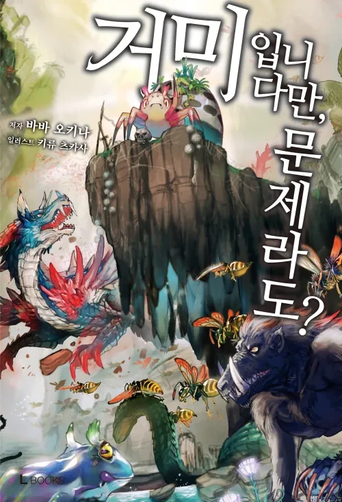 소설판과 만화판이 극과극인 소설