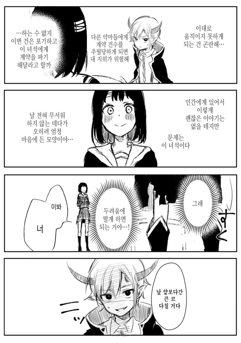ㅅㅌㅋ과 계약해버린 악마 만화.MANGA - 이미지 10