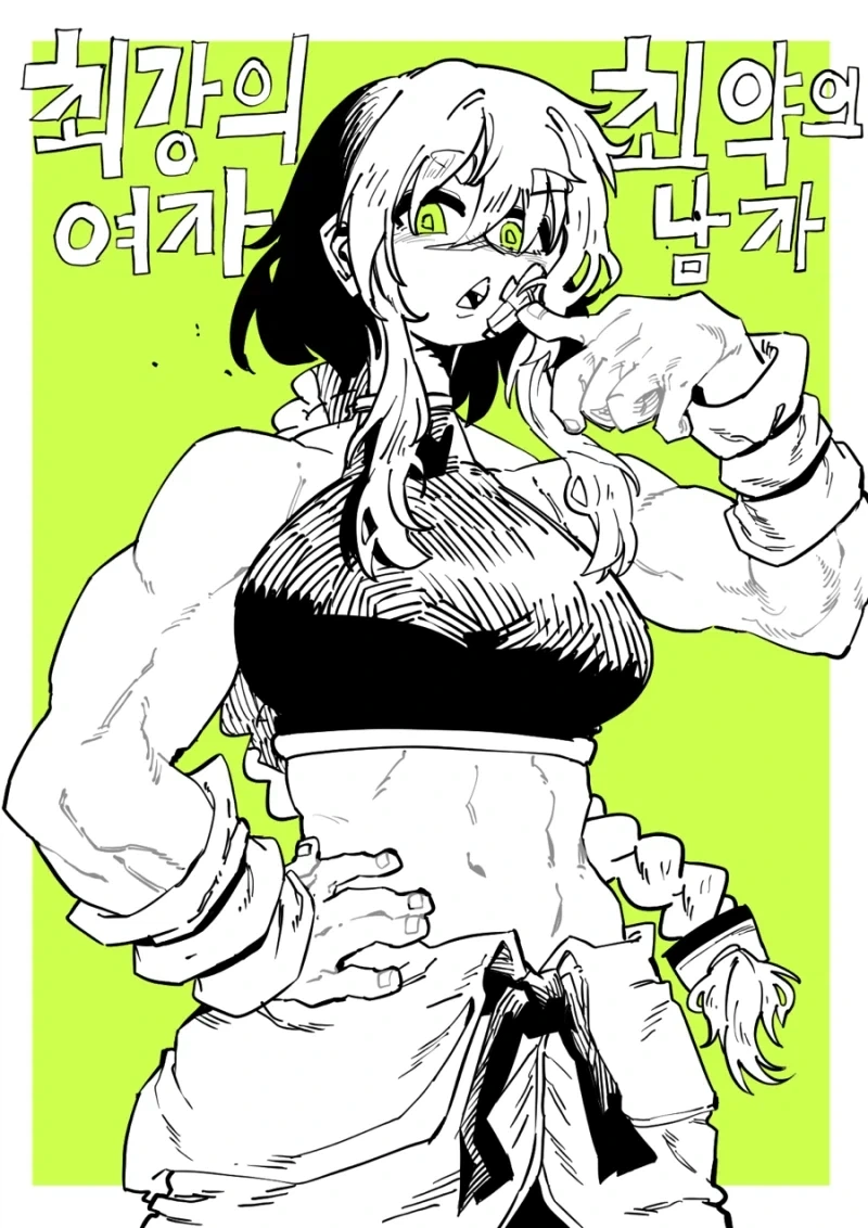 최강의 여자, 최약의 남자.manhwa