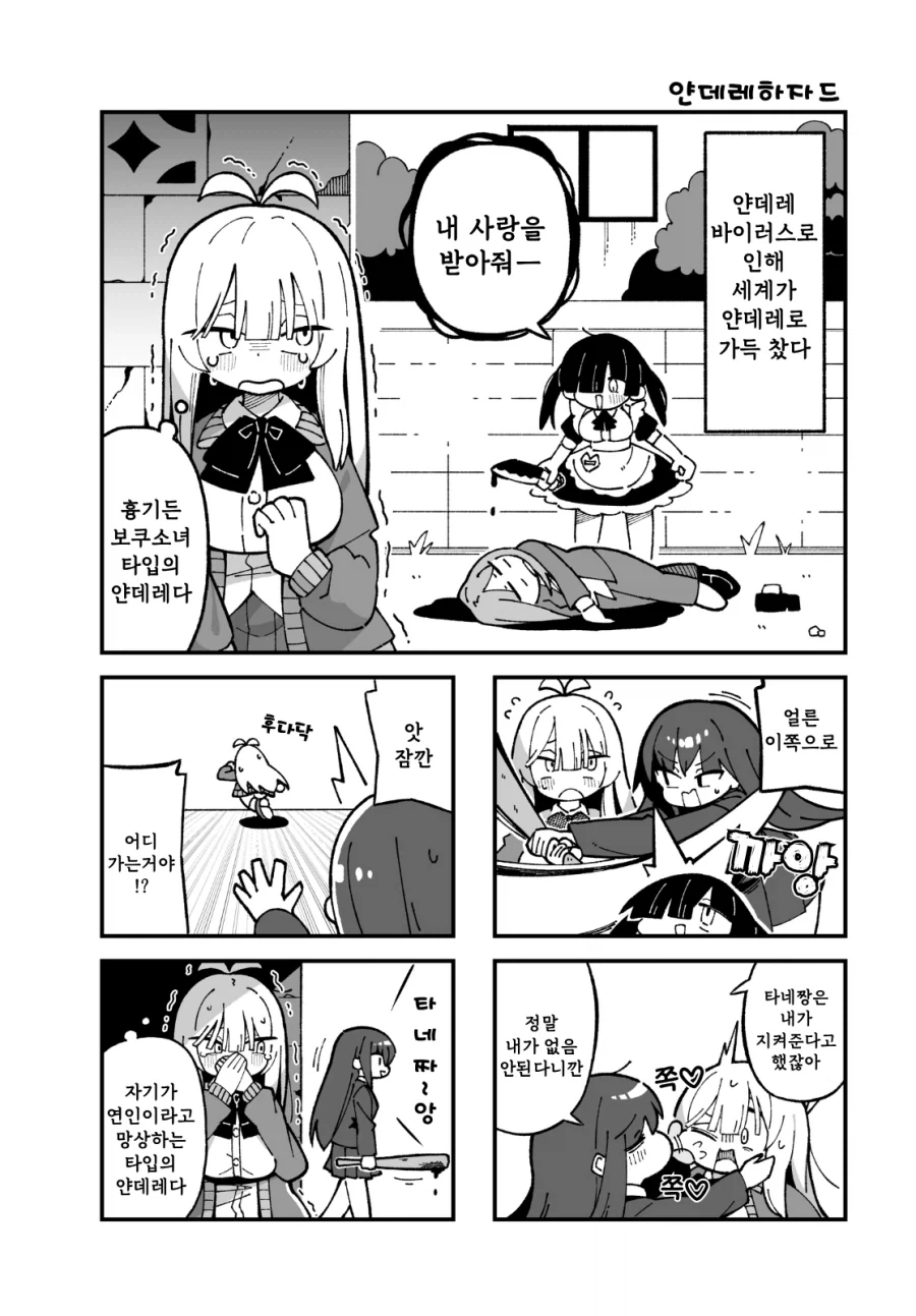 얀데레 바이러스가 퍼진 백합 만화.manhwa