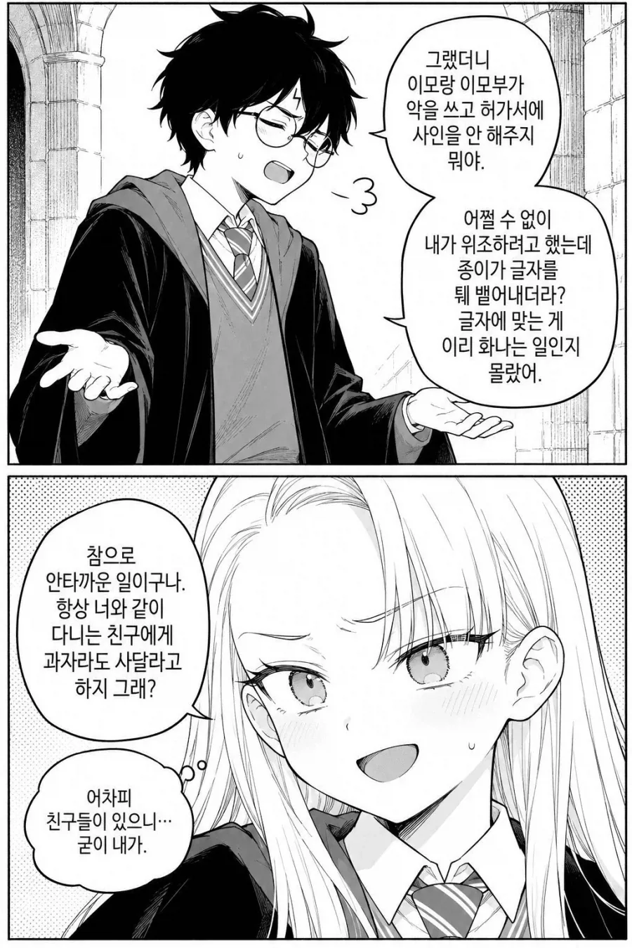 말포이가 호그스미드 데이트 신청하는 만화 - 이미지 5