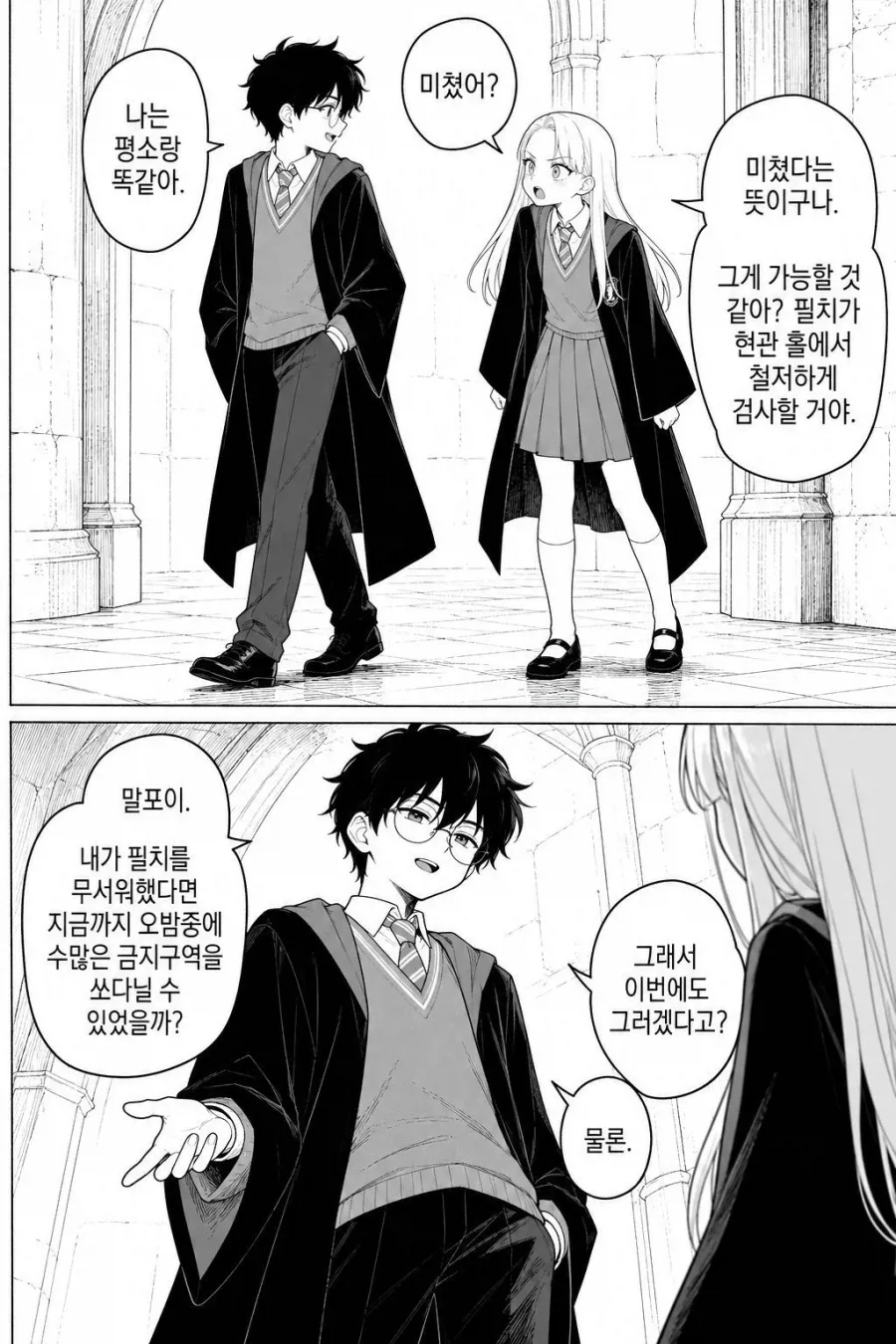말포이가 호그스미드 데이트 신청하는 만화 - 이미지 7