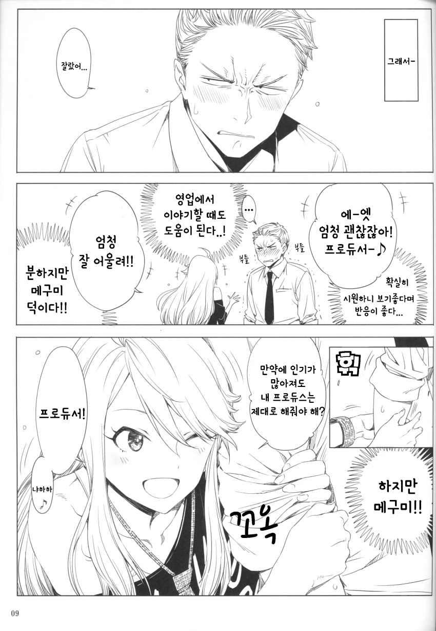 [밀리@] 담당 아이돌에게 화가 난 프로듀서 만화 - 이미지 8