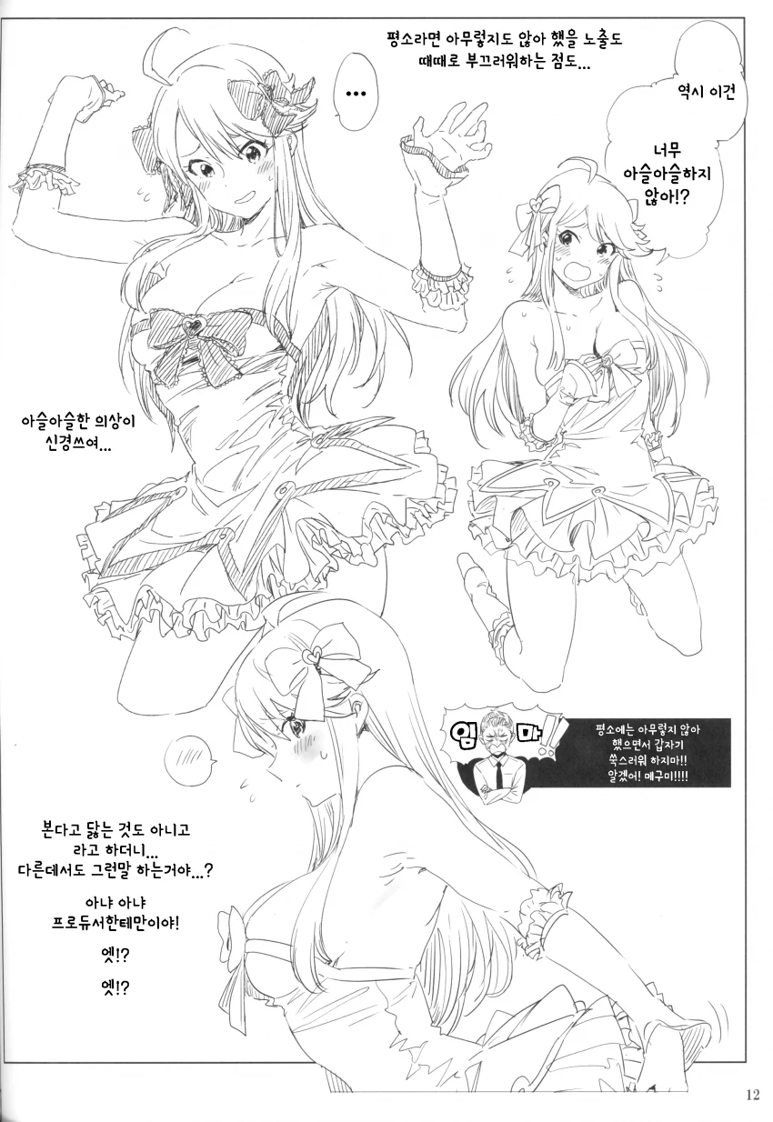 [밀리@] 담당 아이돌에게 화가 난 프로듀서 만화 - 이미지 11