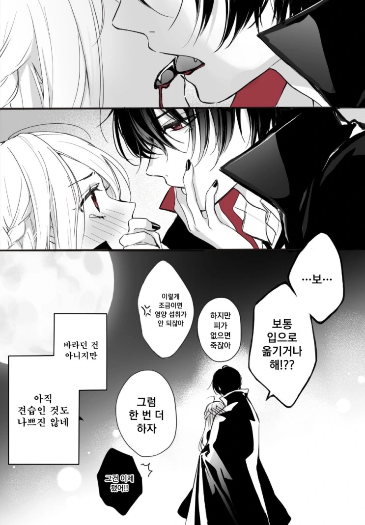 수혈로 꽁냥거리는 뱀파이어.manga - 이미지 4