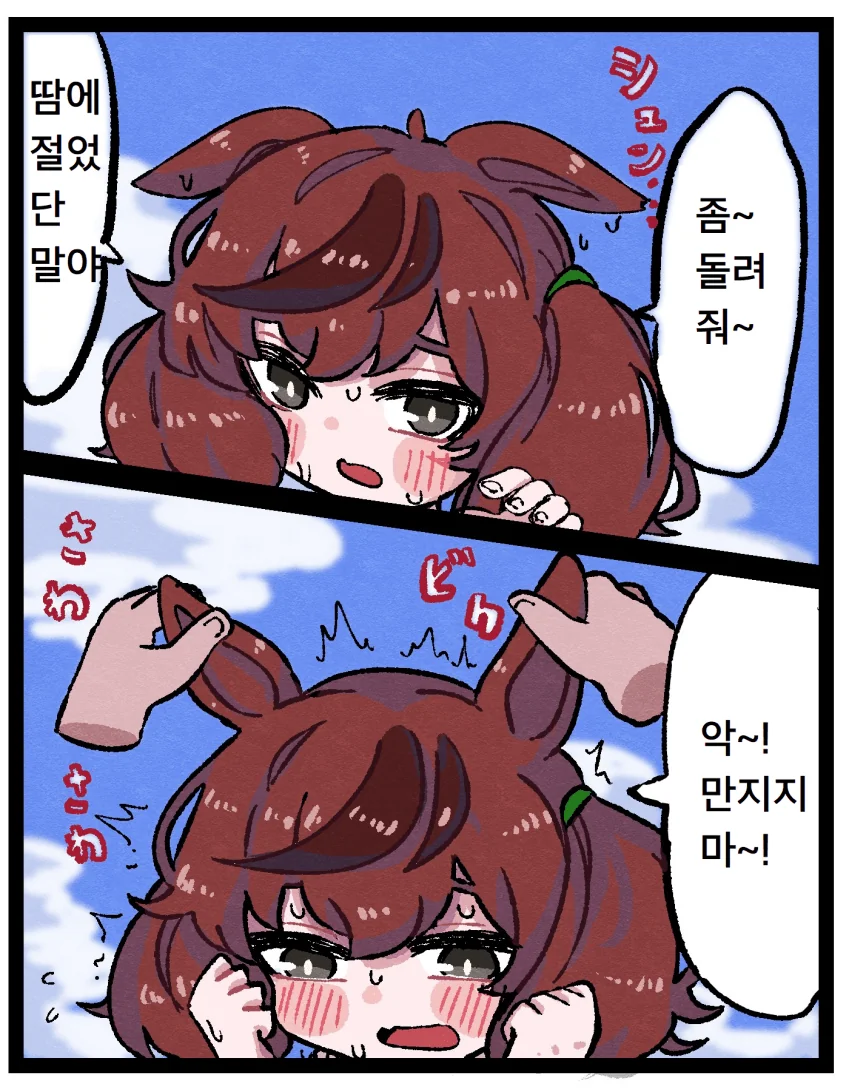 말딸)おつあめんるわた] 네이처의 귀덮개 벗기는 만화 - 이미지 2