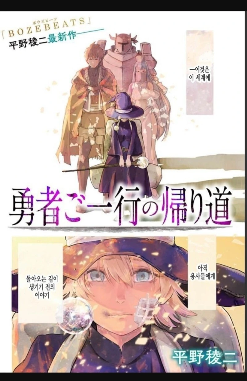 마왕을 쓰러뜨리고 돌아오는 용사일행 만화