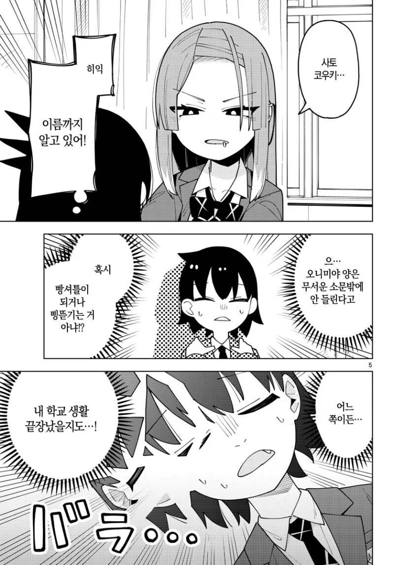 무서운 반친구에게 찍혀버린 만화 - 이미지 5