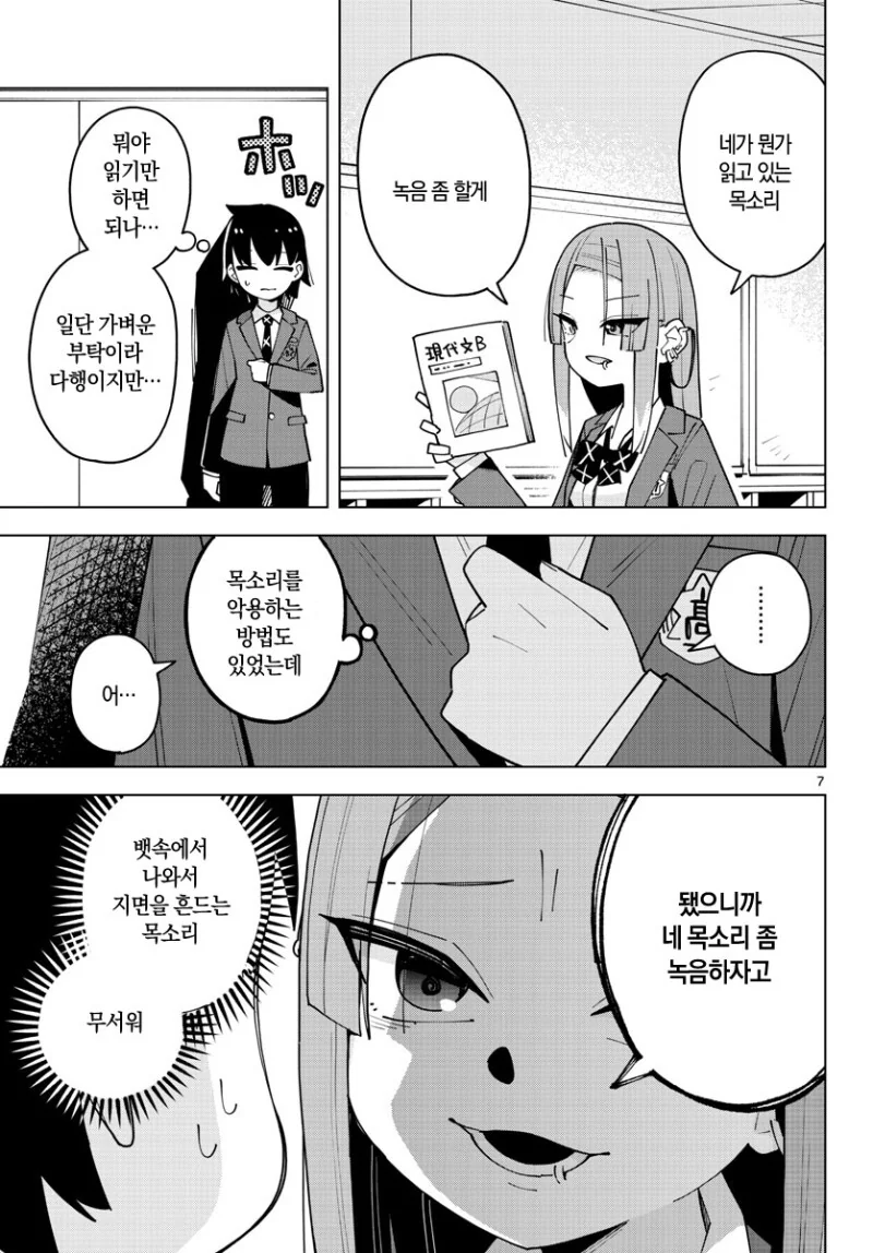 무서운 반친구에게 찍혀버린 만화 - 이미지 7
