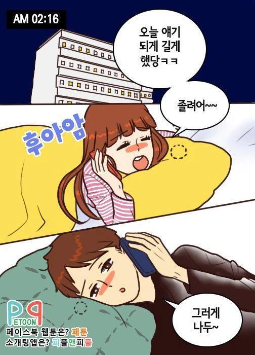 밤새 꽁냥꽁냥한 커플.manhwa