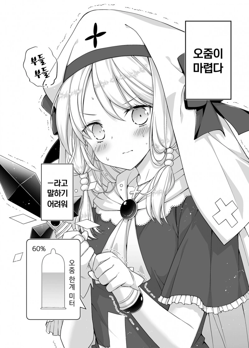 성녀가 항상 성수를 가지고 다니는 만화 - 이미지 3