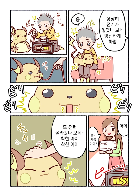 [번역] 라이츄와 함께 생활하는 만화