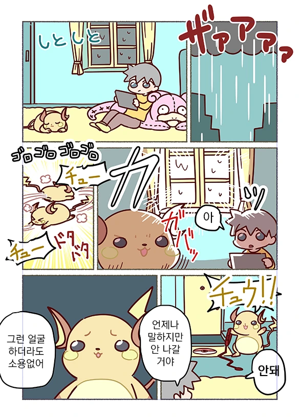 [번역] 라이츄와 함께 생활하는 만화 - 이미지 3
