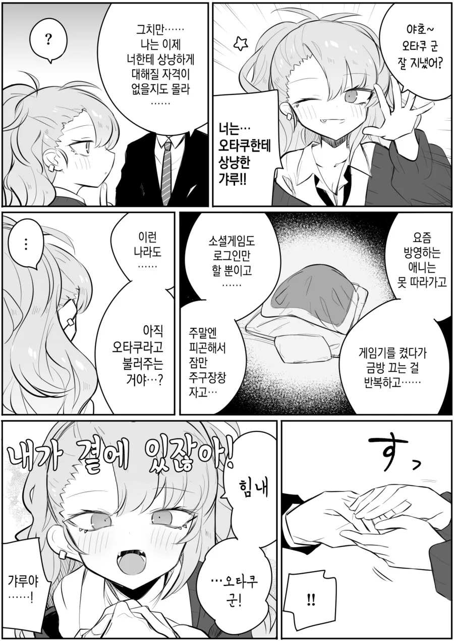 오타쿠에게 샹냥한 갸루.manwha